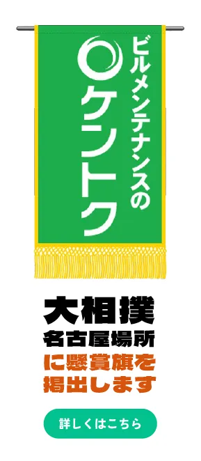 大相撲名古屋場所に懸賞旗を掲出します