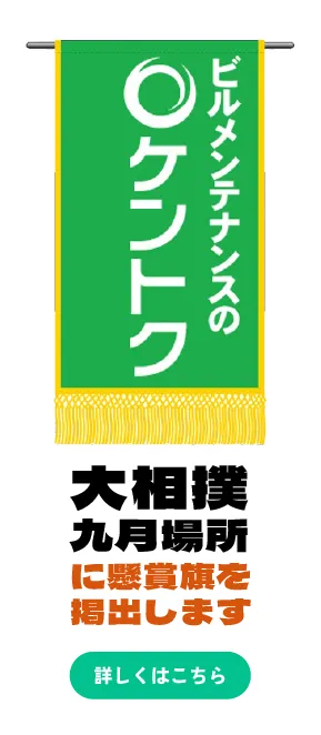 大相撲九月場所に懸賞旗を掲出します