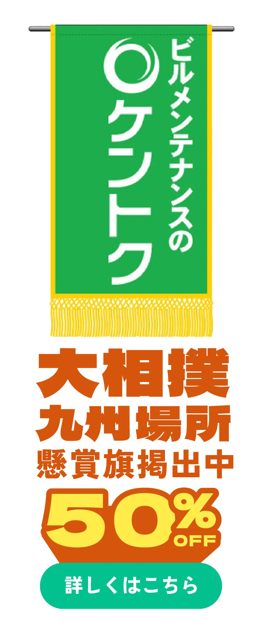 大相撲九州場所に懸賞旗を掲出します エアコン分解洗浄50%OFF 詳しくはこちら