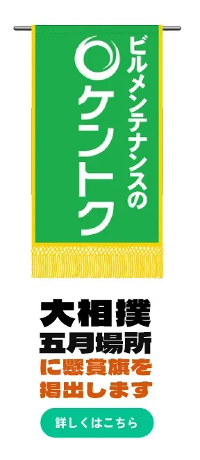 大相撲大阪場所に懸賞旗を掲出します