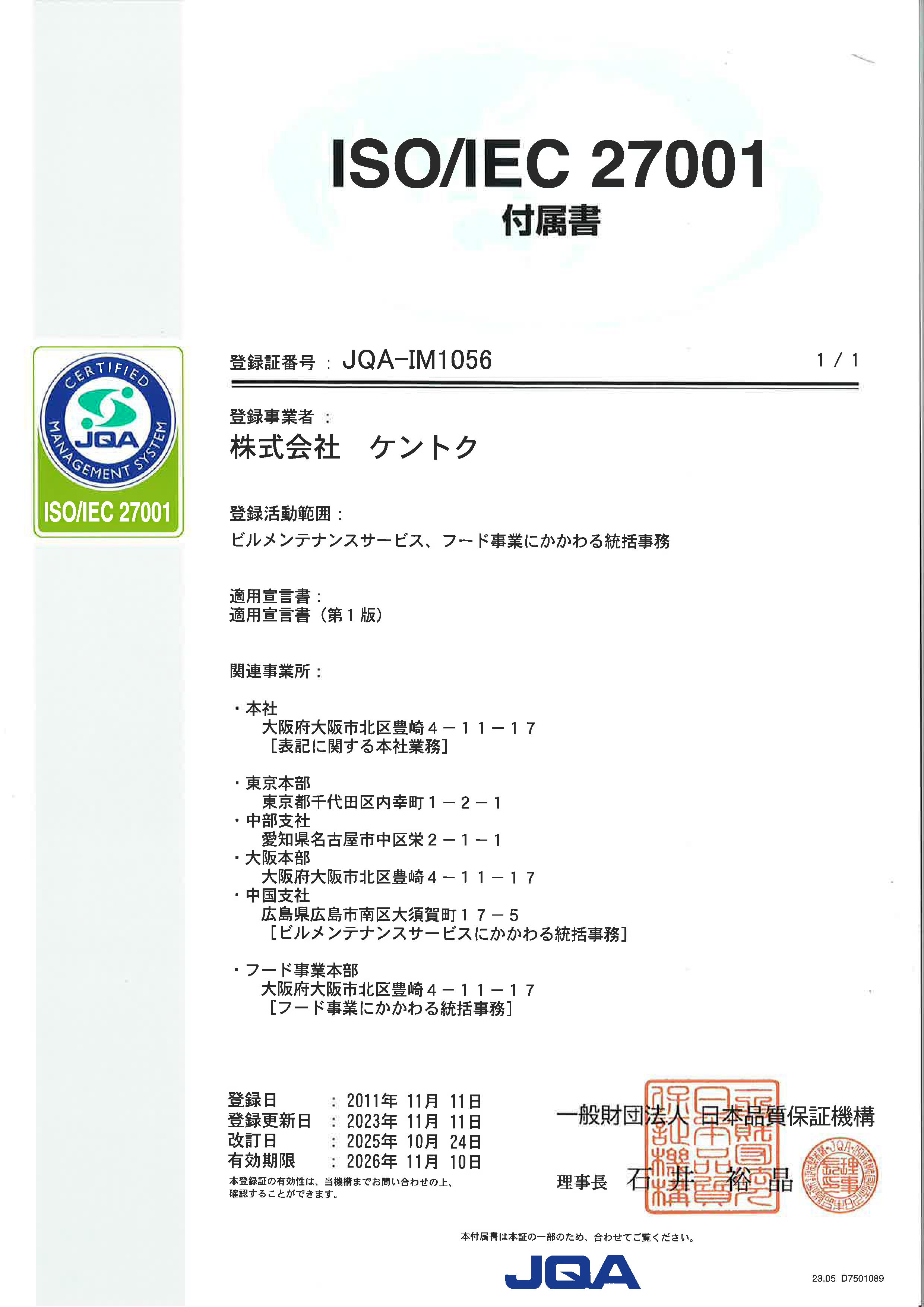 マネジメントシステムの構築、推進にあたって