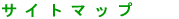 �T�C�g�}�b�v