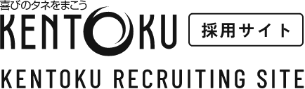 KENTOKU RECRUITING SITE